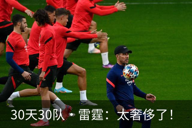 30天30队·雷霆：太奢侈了！