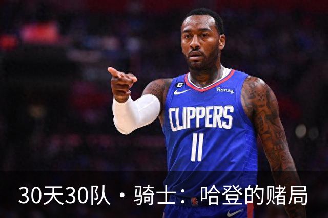 30天30队·骑士：哈登的赌局
