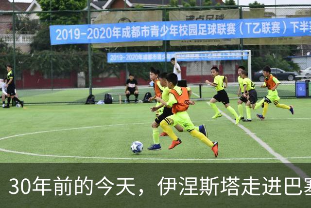 30年前的今天，伊涅斯塔走进巴塞罗那青训营