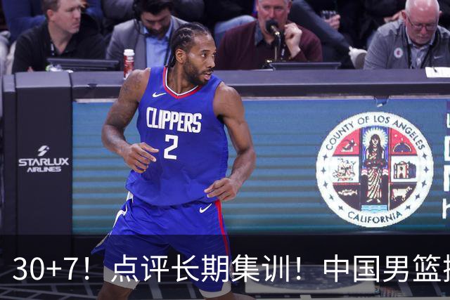30+7！点评长期集训！中国男篮掏空了廖三宁