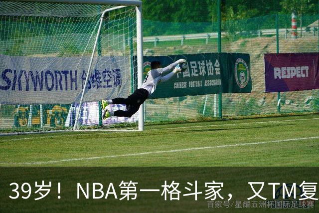 39岁！NBA第一格斗家，又TM复出了！