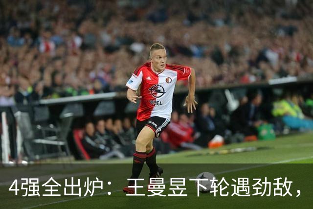 4强全出炉：王曼昱下轮遇劲敌，张本美和剃光头，金琴英0-4惨败