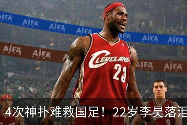 4次神扑难救国足！22岁李昊落泪+哽咽受访：很想赢 可惜最后没顶住