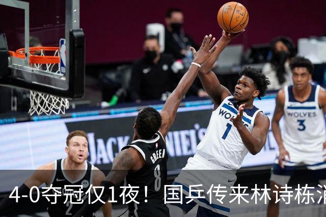 4-0夺冠仅1夜！国乒传来林诗栋消息：说的很实在，还有自己打算