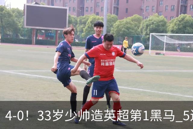 4-0！33岁少帅造英超第1黑马 5连胜+赛季10场轰29球 紧追巴萨拜仁