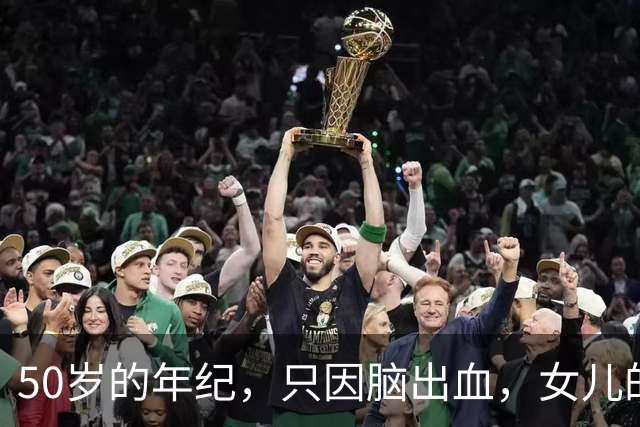 50岁的年纪，只因脑出血，女儿的一句坚持开颅，却换来了永别