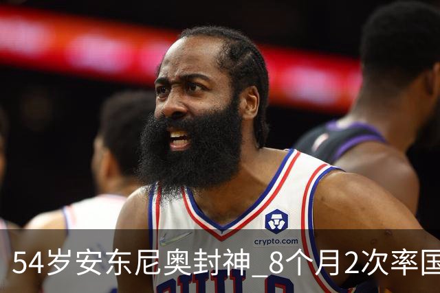 54岁安东尼奥封神 8个月2次率国足创历史 变阵打懵越南泰国+造大胜