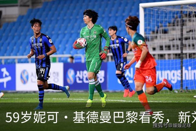 59岁妮可·基德曼巴黎看秀，新刘海几乎遮住眼睛
