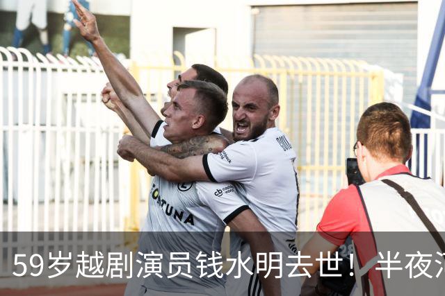 59岁越剧演员钱水明去世！半夜河边洗衣服溺亡，好友曝光细节