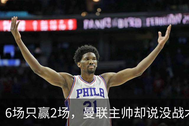 6场只赢2场，曼联主帅却说"没战术风格是好事"
