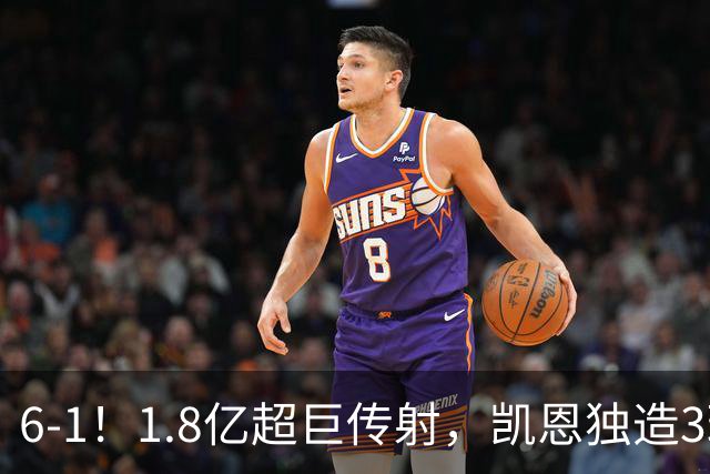 6-1！1.8亿超巨传射，凯恩独造3球，迪亚斯帽子戏法，拜仁静候枪手