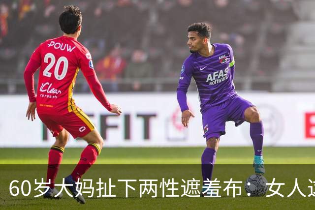 60岁大妈扯下两性遮羞布：女人这辈子，无非图这三样！