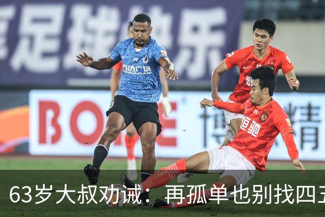 63岁大叔劝诫：再孤单也别找四五十岁女人，三点很现实