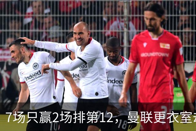 7场只赢2场排第12，曼联更衣室却还在挺他