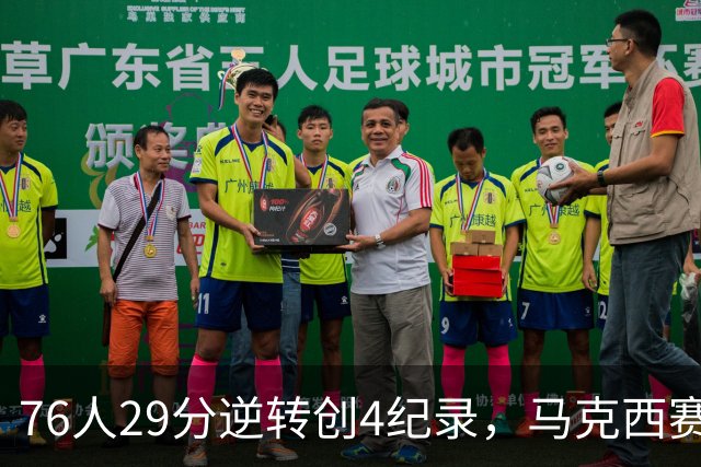 76人29分逆转创4纪录，马克西赛后摊牌！老詹及时改错，布朗两点成关键