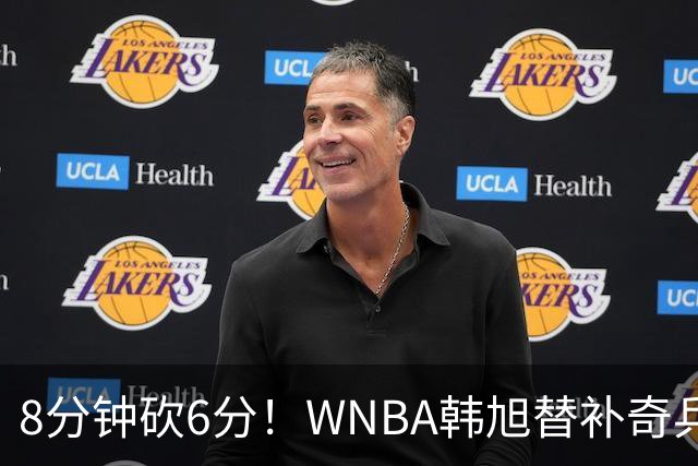 8分钟砍6分！WNBA韩旭替补奇兵价值尽显，中国女篮最缺这种高效轮换