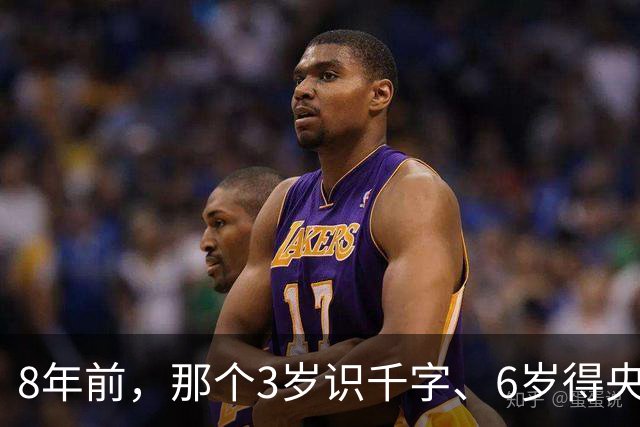 8年前，那个3岁识千字、6岁得央视冠军山东神童王恒屹，近况如何