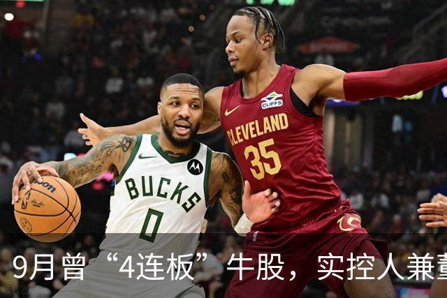 9月曾“4连板”牛股，实控人兼董事长被解除留置