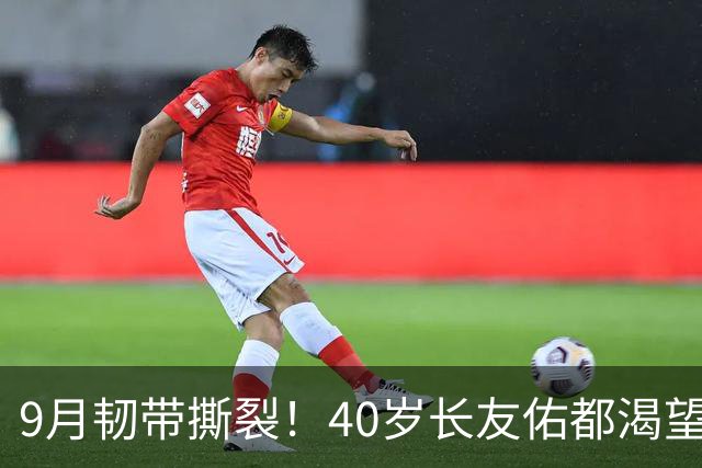 9月韧带撕裂！40岁长友佑都渴望踢亚洲杯 目标重返日本国家队