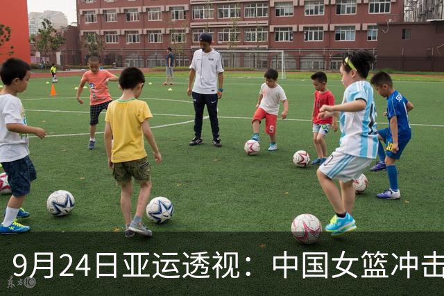 9月24日亚运透视：中国女篮冲击四强