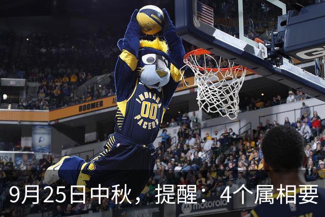 9月25日中秋，提醒：4个属相要“躲月”，可别犯了忌讳！