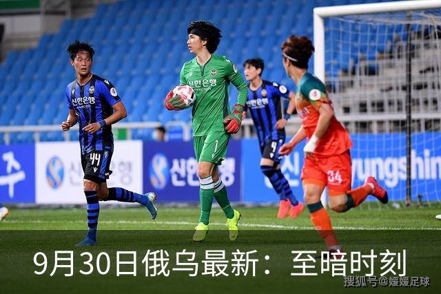 9月30日俄乌最新：至暗时刻