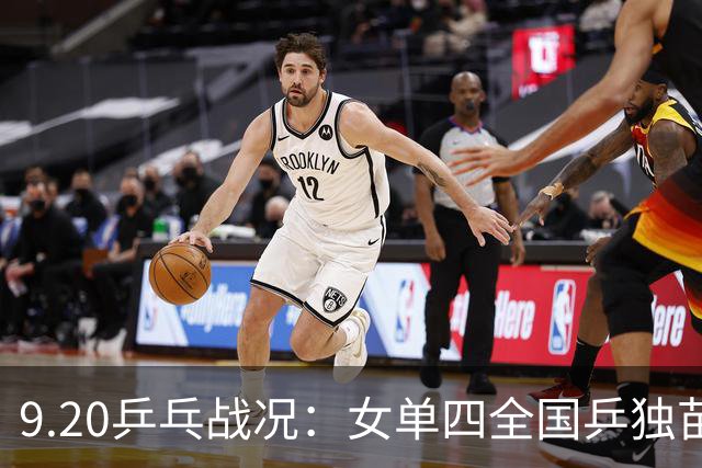 9.20乒乓战况：女单四全国乒独苗日乒占3 王艺迪迎战日乒削球名将