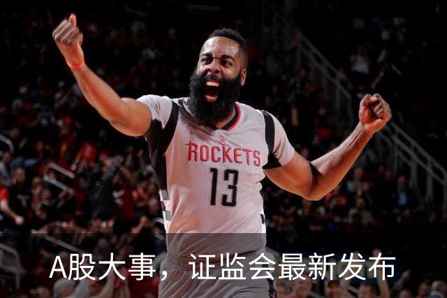 A股大事，证监会最新发布