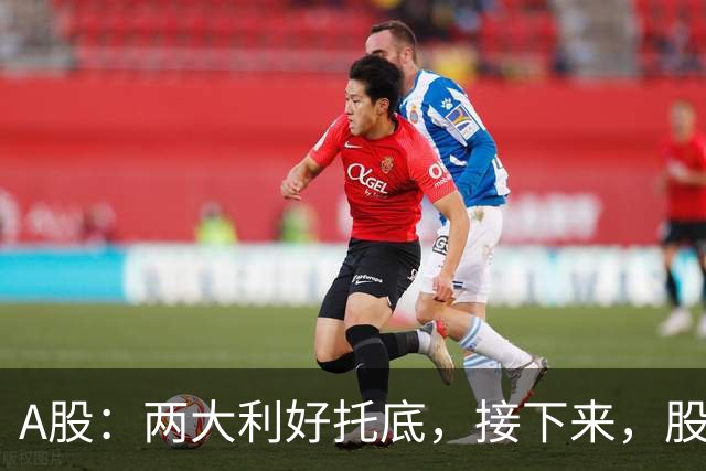 A股：两大利好托底，接下来，股市能走出新一轮大涨吗？