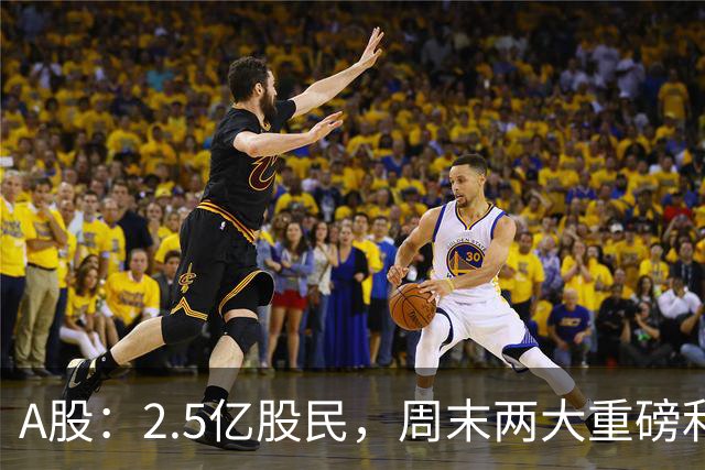 A股：2.5亿股民，周末两大重磅利好，满仓还是空仓的都来看！