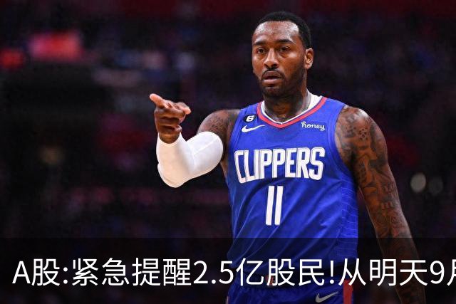 A股:紧急提醒2.5亿股民!从明天9月21日起，A股可能再次历史重演？