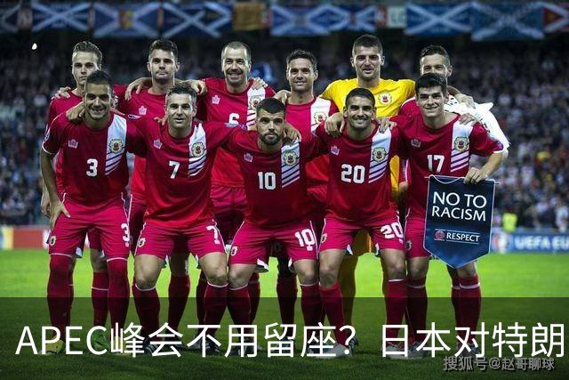APEC峰会不用留座？日本对特朗普提出一个不情之请，中方态度强硬