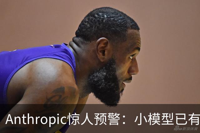 Anthropic惊人预警：小模型已有生命迹象！AI蠕虫恐引爆全球物联网灾难
