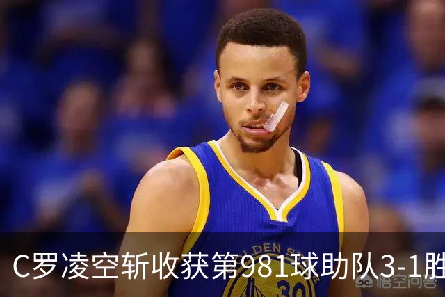 C罗凌空斩收获第981球助队3-1胜 马宁执法共出示1红4黄