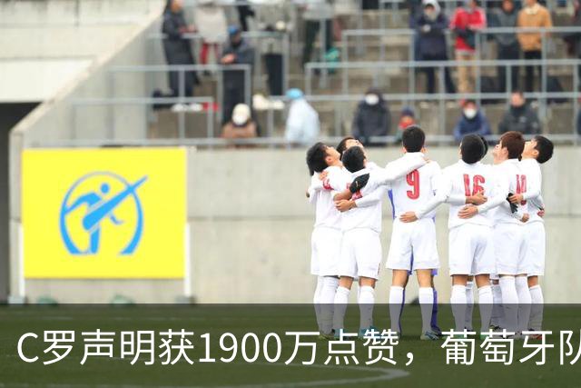 C罗声明获1900万点赞，葡萄牙队友却集体沉默，疑似被上层强压