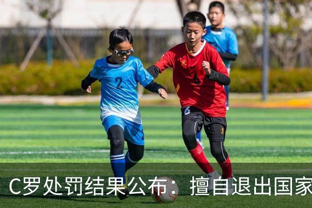 C罗处罚结果公布：擅自退出国家队集训，停赛30天、罚款255欧元；由于禁赛已过19天，可以入选下一期大名单；此前道歉表示随时准备接受征召