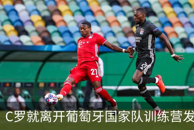 C罗就离开葡萄牙国家队训练营发声