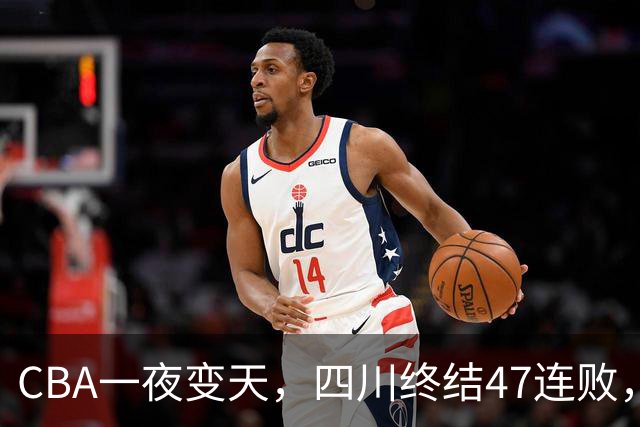 CBA一夜变天，四川终结47连败，山西队被怒喷输球又输人