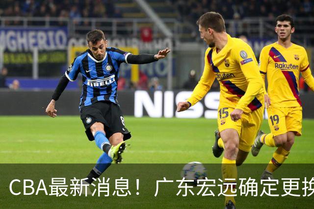 CBA最新消息！广东宏远确定更换外援，雷诺兹或加盟宁波富邦