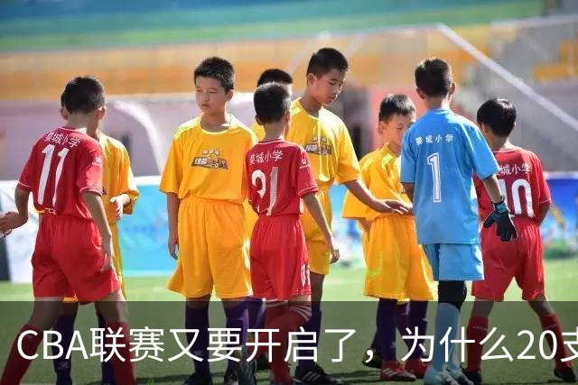 CBA联赛又要开启了，为什么20支球队都没有郭艾伦的消息