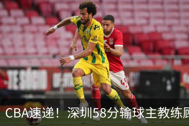 CBA速递！深圳58分输球主教练顾全称比赛非常丑陋，贺希宁说打篮球不再有乐趣了，广东主场首胜老板现场发奖金