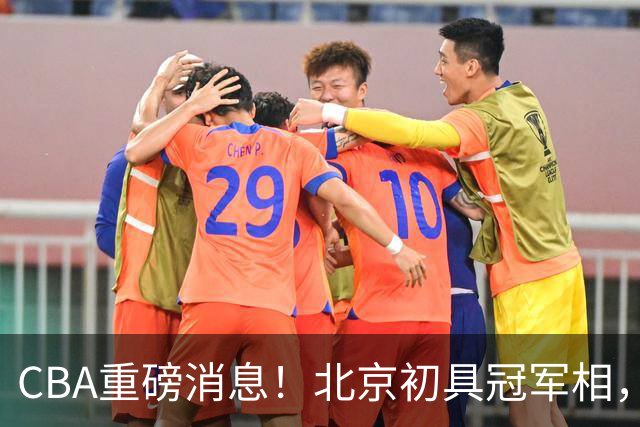 CBA重磅消息！北京初具冠军相，郭艾伦有望回归赛场，徐杰比赛中闹情绪