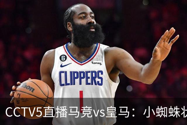 CCTV5直播马竞vs皇马：小蜘蛛状态不佳，皇马客场要全取3分