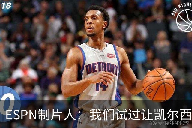 ESPN制片人：我们试过让凯尔西改掉说"我们"