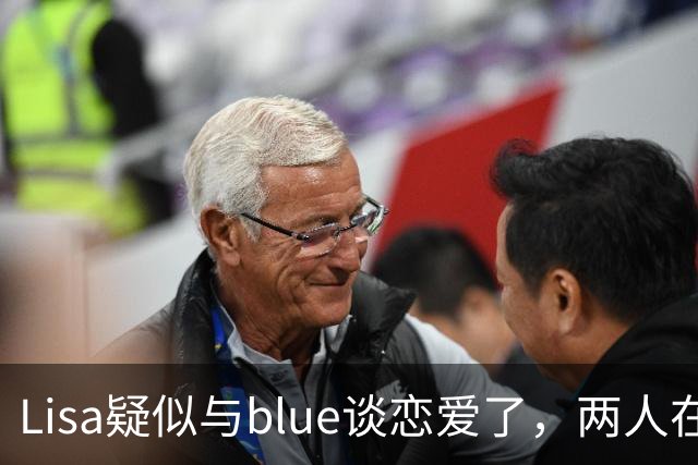 Lisa疑似与blue谈恋爱了，两人在伦敦挽手逛街，粉丝破防难以接受