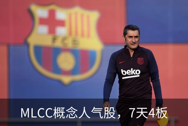 MLCC概念人气股，7天4板