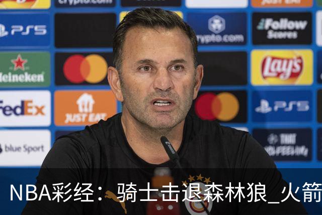 NBA彩经：骑士击退森林狼 火箭再胜老鹰 勇士力拼掘金