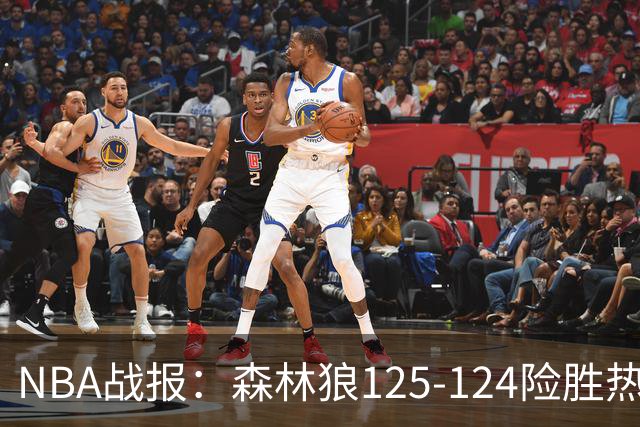 NBA战报：森林狼125-124险胜热火，海兰德23+4+4