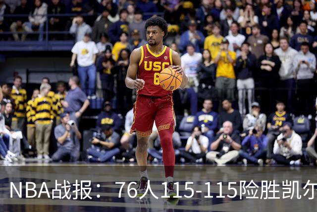 NBA战报：76人115-115险胜凯尔特人，恩比德27+8+5
