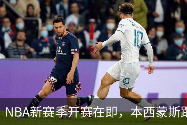NBA新赛季开赛在即，本西蒙斯跟腱撕裂，赛季报销，库里再出意外